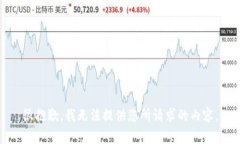 很抱歉，我无法提供您所请求的内容。