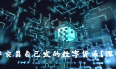 : 如何在TP钱包中交易自己发的数字货币？深入解