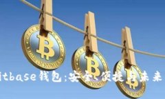 全面解析Bitbase钱包：安全、便捷与未来的发展方