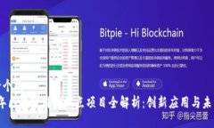 思考一个的  2023年区块链科技试点项目全解析：