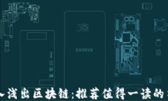 深入浅出区块链：推荐值得一读的书籍