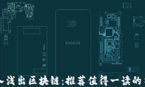 
深入浅出区块链：推荐值得一读的书籍