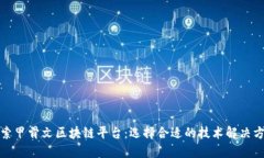 探索甲骨文区块链平台：选择合适的技术解决方
