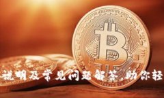 tP钱包使用说明及常见问题解答，助你轻松应对变