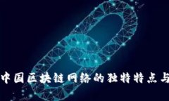 深度解析中国区块链网络的独特特点与未来趋势