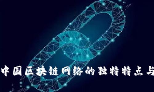 深度解析中国区块链网络的独特特点与未来趋势