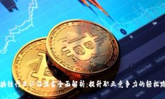 区块链行业认证证书全面解析：提升职业竞争力