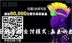 探索区块链服务的多样交付模式：未来的数字化