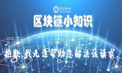 抱歉，我无法帮助您解决该请求。