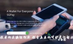 分片技术的区块链创新：探索未来的可扩展性解