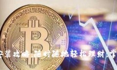 e钱包APP下载安装攻略：随时随地轻松理财，掌控
