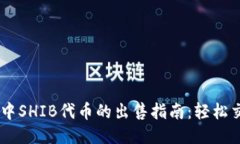 : TP Wallet中SHIB代币的出售指南：轻松交易，获取