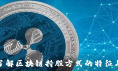  深入了解区块链持股方式的特征与优势