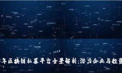2023年区块链私募平台全景解析：潜力企业与投资