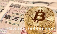 : TP钱包交易失败，手续费究竟如何处理？