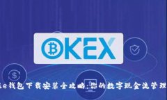 工银e钱包下载安装全攻略：你的数字现金流管理
