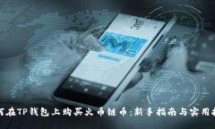 如何在TP钱包上购买火币链币：新手指南与实用技