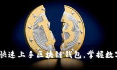TP钱包全教程：快速上手区块链钱包，掌握数字资