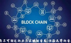 2023年不可错过的大众区块链音乐：体验无界的音
