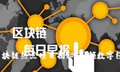 2023年区块链热点项目揭秘：引领数字经济新风潮