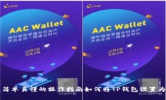 如何将TP钱包设置为中文：简单易懂的操作指南如