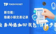 如何在欧易交易所添加TP钱包：详细步骤与实用技