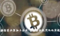 区块链农业深加工企业：引领农业现代化的新视