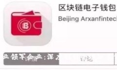 2023年区块链行业领军企业：深度剖析全球知名公