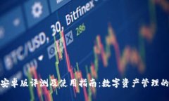 TP钱包安卓版评测及使用指南：数字资产管理的新