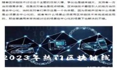 深入探索：2023年热门区块链线上课程推荐