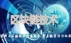 数据治理与区块链的完美结合：开启数字信任的