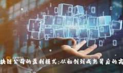 探究区块链公司的盈利模式：从初创到成熟背后