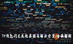 TP钱包闪兑失效原因及解决方案，全面解析