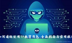如何有效使用TP数字钱包：全面指南与实用技巧