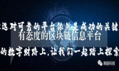   2023年热门区块链理财平台推荐：打造你的数字