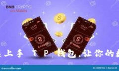 :全面解析：如何快速上手 T P 钱包，让你的数字