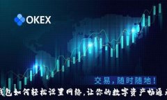   TP钱包如何轻松设置网络，让你的数字资产畅通