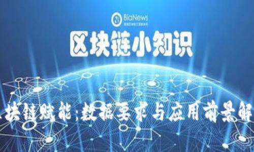 区块链赋能：数据要求与应用前景解析