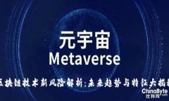 区块链技术新风险解析：未来趋势与特征大揭秘