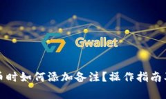 TP钱包转币时如何添加备注？操作指南及注意事项