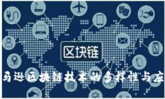 探秘亚马逊区块链技术的多样性与应用趋势