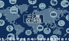 TP钱包闪兑为何总是待确认？这些原因你可能不知