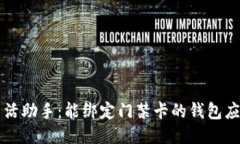 智能生活助手：能绑定门禁卡的钱包应用推荐