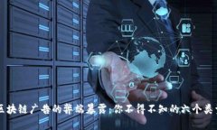 区块链广告的弊端暴露：你不得不知的六个类型
