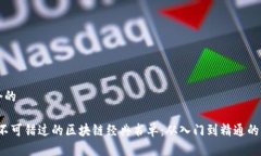 思考一个的2023年不可错过的区块链经典书单：从