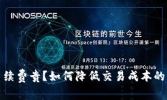 TP钱包手续费贵？如何降低交易成本的有效策略