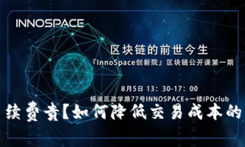 TP钱包手续费贵？如何降低交易成本的有效策略