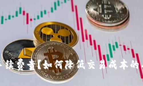 TP钱包手续费贵？如何降低交易成本的有效策略