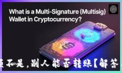   TP钱包余额不足，别人能否转账？解答与操作指