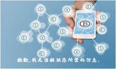 抱歉，我无法提供您所需的信息。